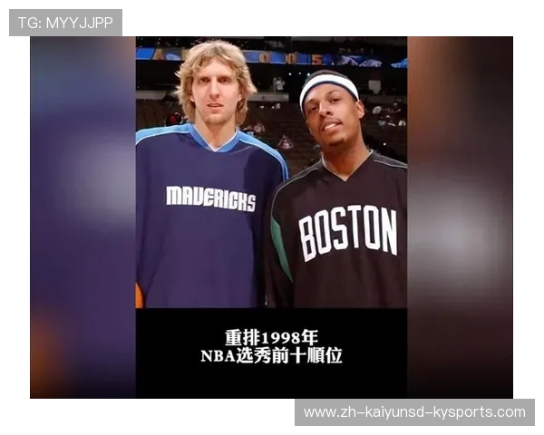 1998年NBA选秀的精彩历史及其影响
