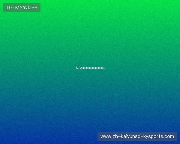 NBA直播屋平台的优势及用户体验如何