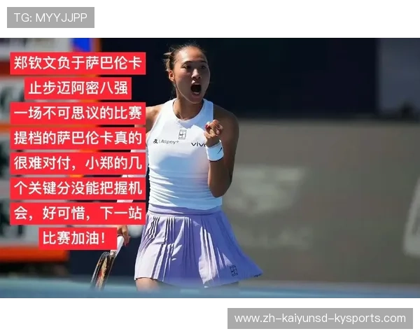 WTA1000迈阿密站萨巴伦卡两盘击败郑钦文成功晋级八强